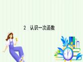 魯教版（五四學(xué)制）數(shù)學(xué)2024 七年級(jí)上冊(cè) 6.2 認(rèn)識(shí)一次函數(shù) PPT課件