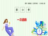魯教版（五四學(xué)制）數(shù)學(xué)2024 七年級(jí)上冊(cè) 6.3 一次函數(shù)的圖象（第1課時(shí)） PPT課件
