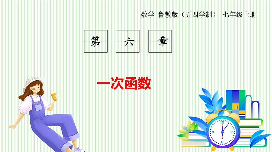 鲁教版（五四学制）数学2024 七年级上册 6.4 一次函数的应用（第1课时） PPT课件第1页