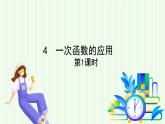 魯教版（五四學(xué)制）數(shù)學(xué)2024 七年級(jí)上冊(cè) 6.4 一次函數(shù)的應(yīng)用（第1課時(shí)） PPT課件