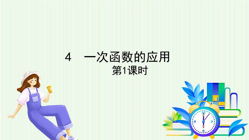 鲁教版（五四学制）数学2024 七年级上册 6.4 一次函数的应用（第1课时） PPT课件第2页