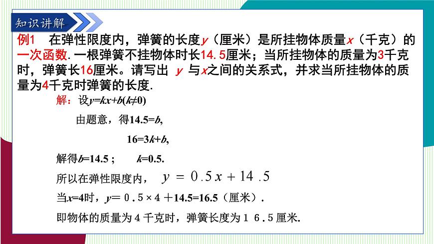 鲁教版（五四学制）数学2024 七年级上册 6.4 一次函数的应用（第1课时） PPT课件第8页