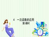 魯教版（五四學(xué)制）數(shù)學(xué)2024 七年級(jí)上冊(cè) 6.4 一次函數(shù)的應(yīng)用（第3課時(shí)） PPT課件
