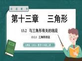 人教版（2024）八年級數(shù)學(xué)上冊 13.2.1 三角形的邊（課件）