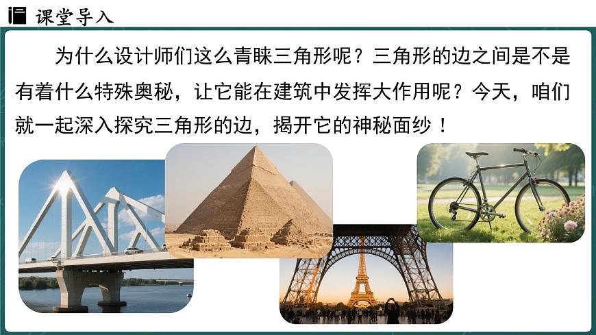 人教版（2024）八年级数学上册 13.2.1 三角形的边（课件）第3页