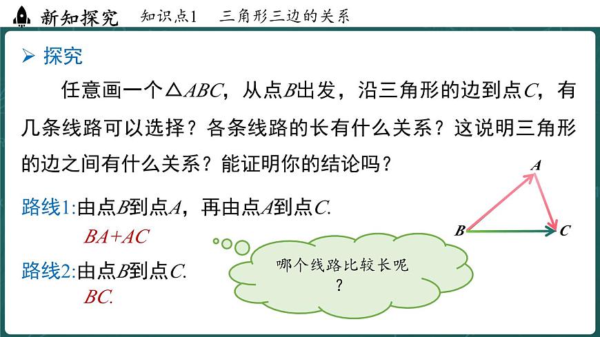 人教版（2024）八年级数学上册 13.2.1 三角形的边（课件）第4页