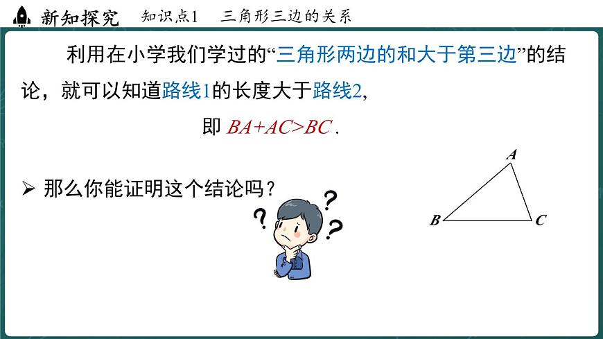 人教版（2024）八年级数学上册 13.2.1 三角形的边（课件）第5页
