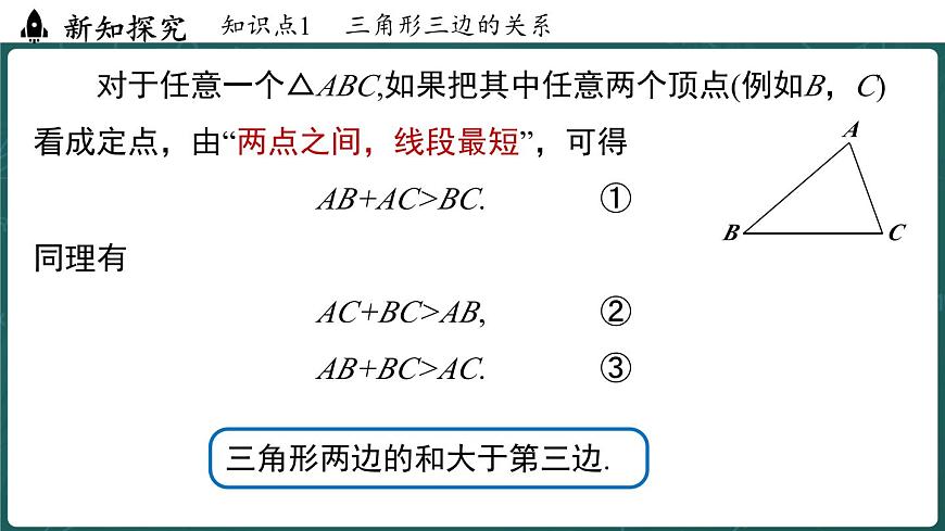 人教版（2024）八年级数学上册 13.2.1 三角形的边（课件）第6页