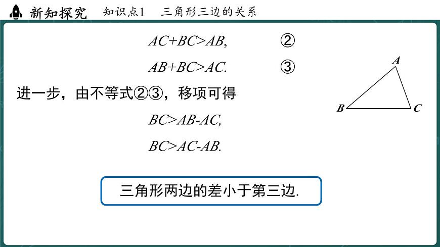 人教版（2024）八年级数学上册 13.2.1 三角形的边（课件）第7页
