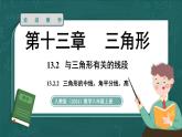 人教版（2024）八年級數(shù)學(xué)上冊 13.2.2 三角形的中線、角平分線、高（課件）
