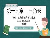 人教版（2024）八年級(jí)數(shù)學(xué)上冊(cè) 13.3.1 三角形的內(nèi)角 課時(shí)1（課件）