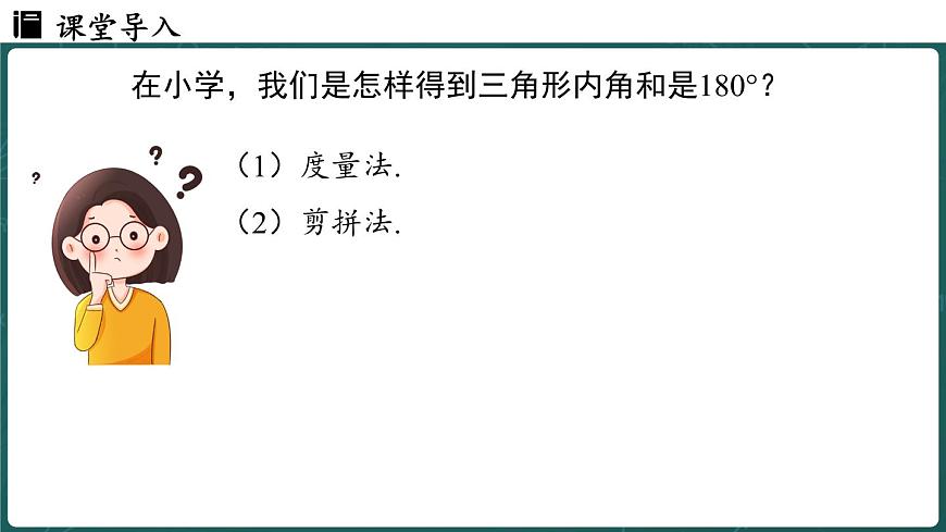 人教版（2024）八年级数学上册 13.3.1 三角形的内角 课时1（课件）第6页