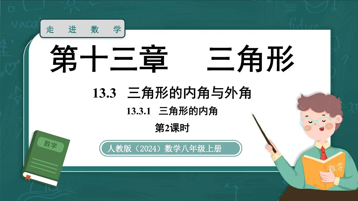 人教版（2024）八年级数学上册 13.3.1 三角形的内角 课时2（课件）第1页