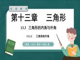 人教版（2024）八年級(jí)數(shù)學(xué)上冊(cè) 13.3.2 三角形的外角（課件）