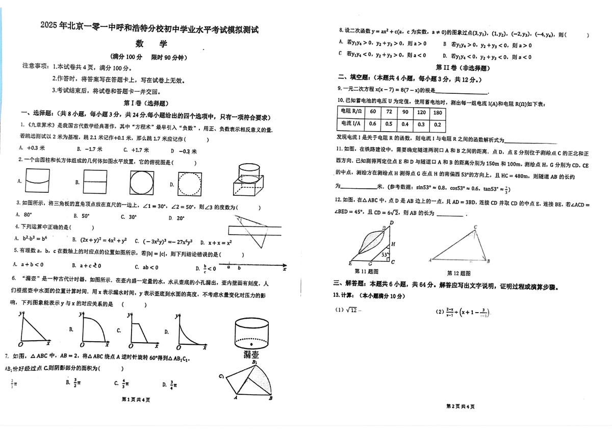 2025年北京一零一呼和浩特分校初中学业水平考试模拟数学试题（中考模拟）第1页