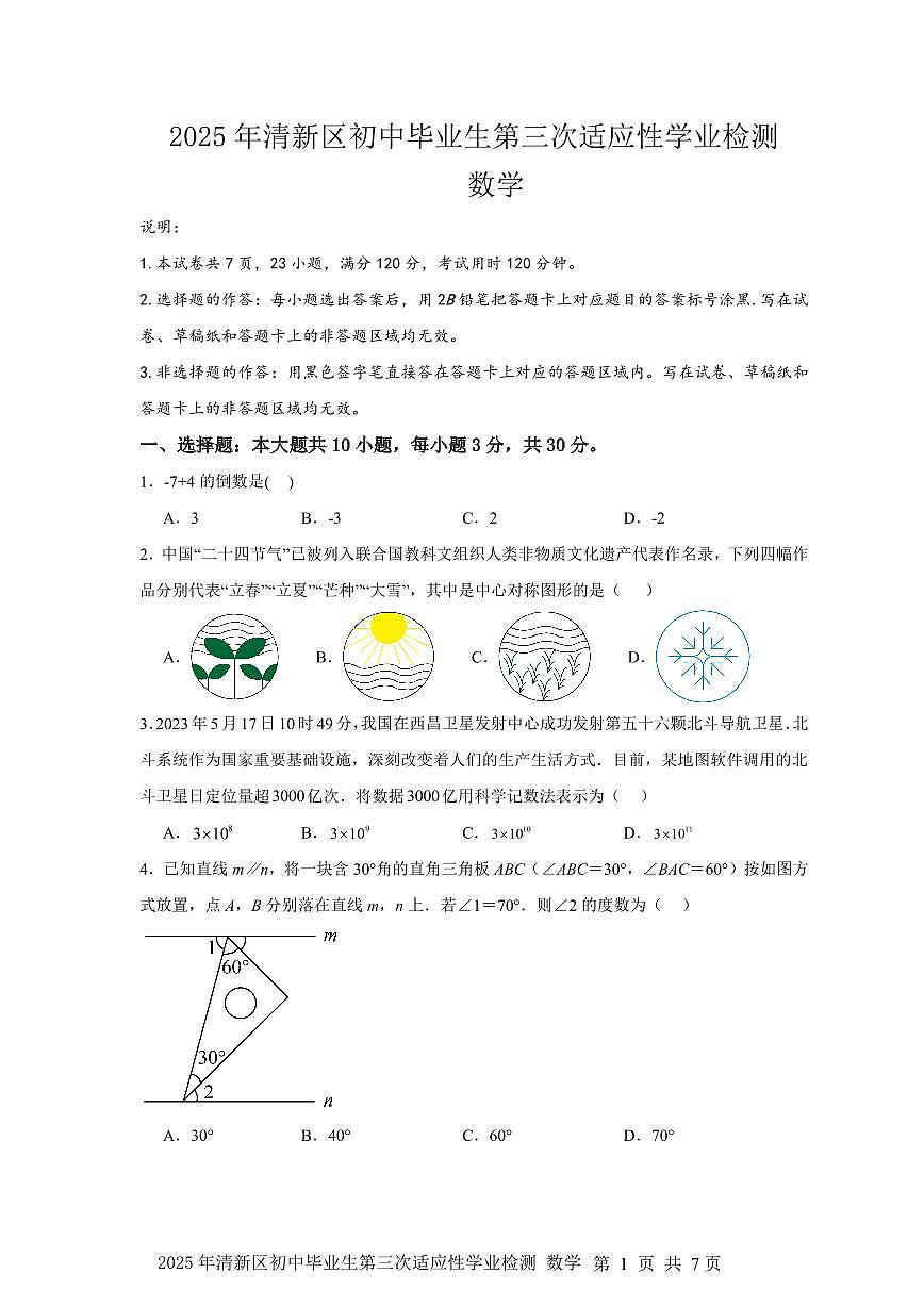 2025年广东省清远市清新区中考三模数学试题（中考模拟）第1页