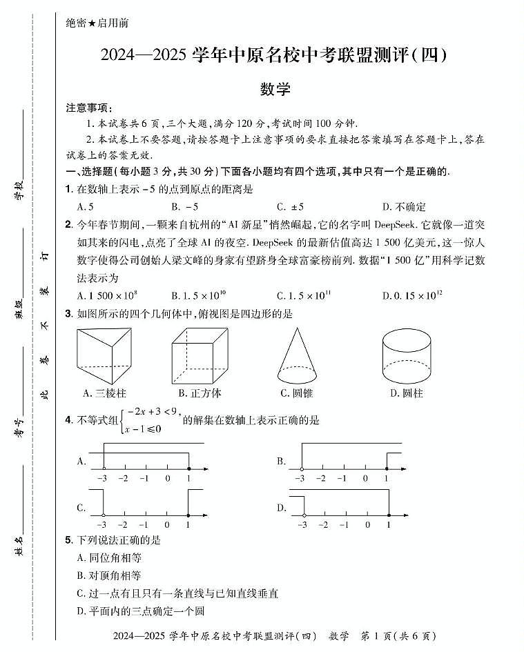 2025年河南省2024-2025学年中原名校中考联盟测三模数学试题（中考模拟）第1页