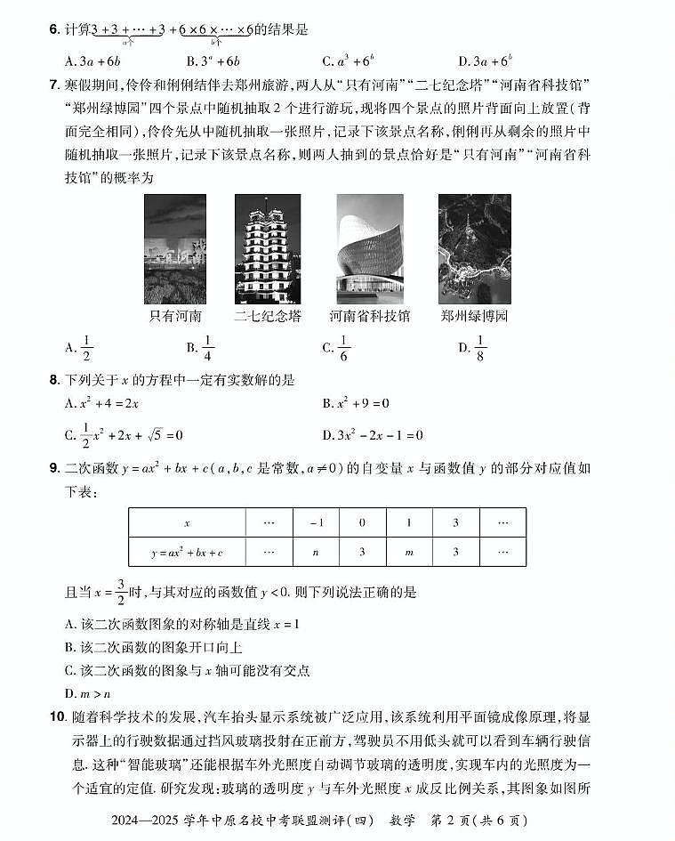 2025年河南省2024-2025学年中原名校中考联盟测三模数学试题（中考模拟）第2页
