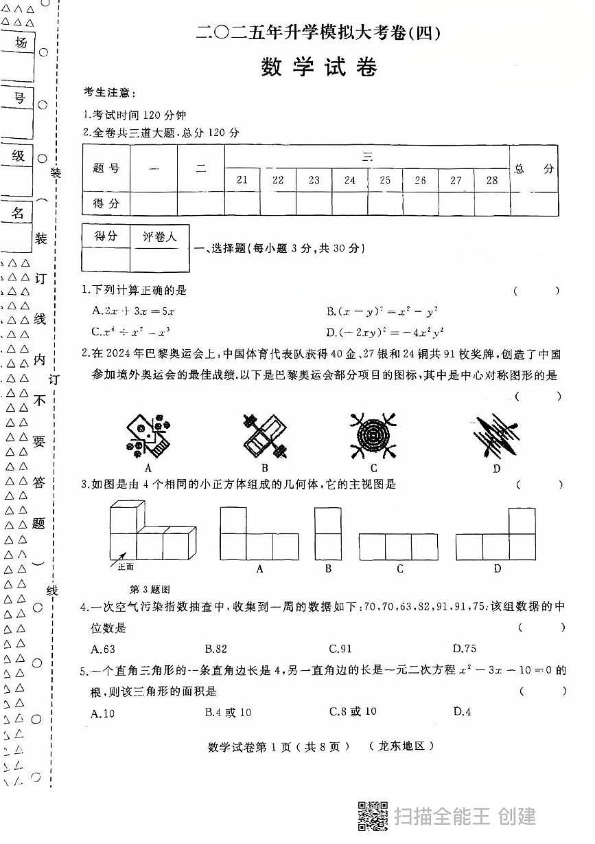 2025年黑龙江省龙东地区中考四模数学试题（中考模拟）第1页