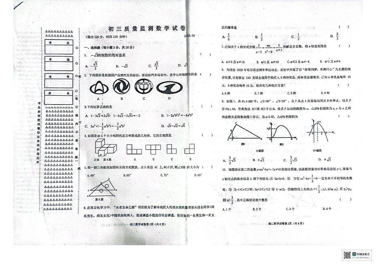 2025年黑龙江省齐齐哈尔市 克东县第三中学中考三模数学试题（中考模拟）第1页