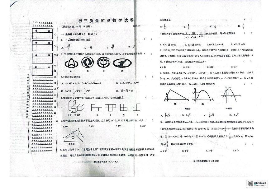 2025年黑龙江省齐齐哈尔市 克东县第三中学中考三模数学试题（中考模拟）第1页