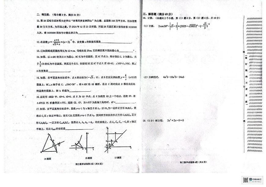 2025年黑龙江省齐齐哈尔市 克东县第三中学中考三模数学试题（中考模拟）第2页