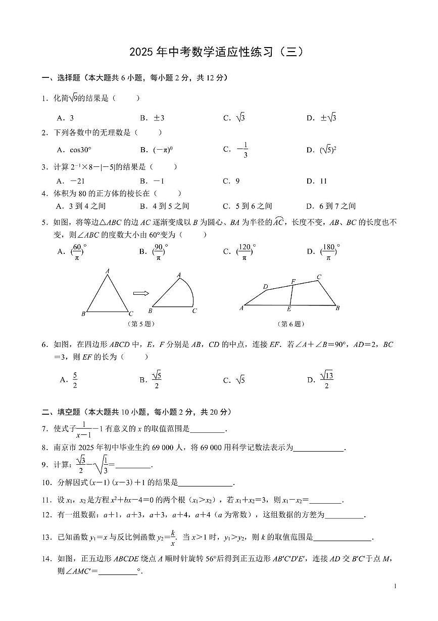 2025年江苏省南京联合体中考三模数学试题（中考模拟）第1页