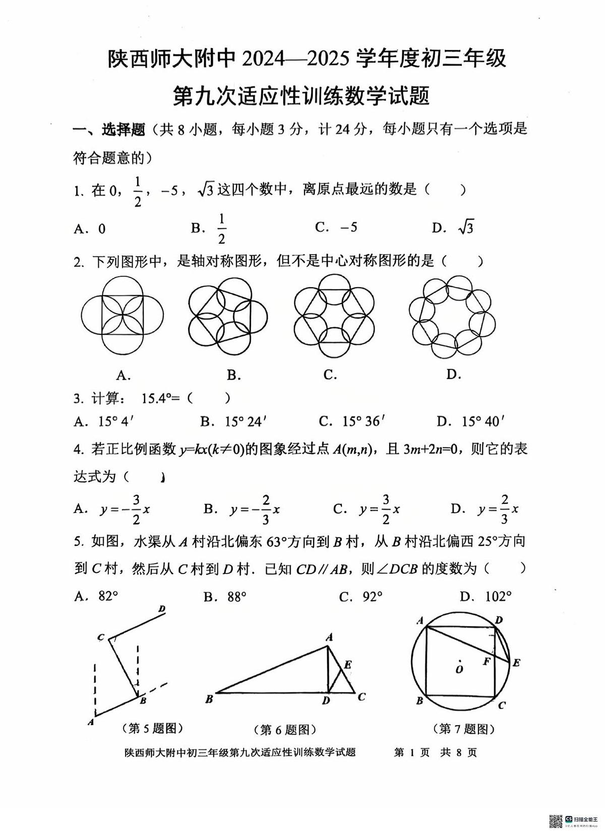 2025年陕西省西安市陕西省师范大学附属中学中考九模数学试题（中考模拟）第1页