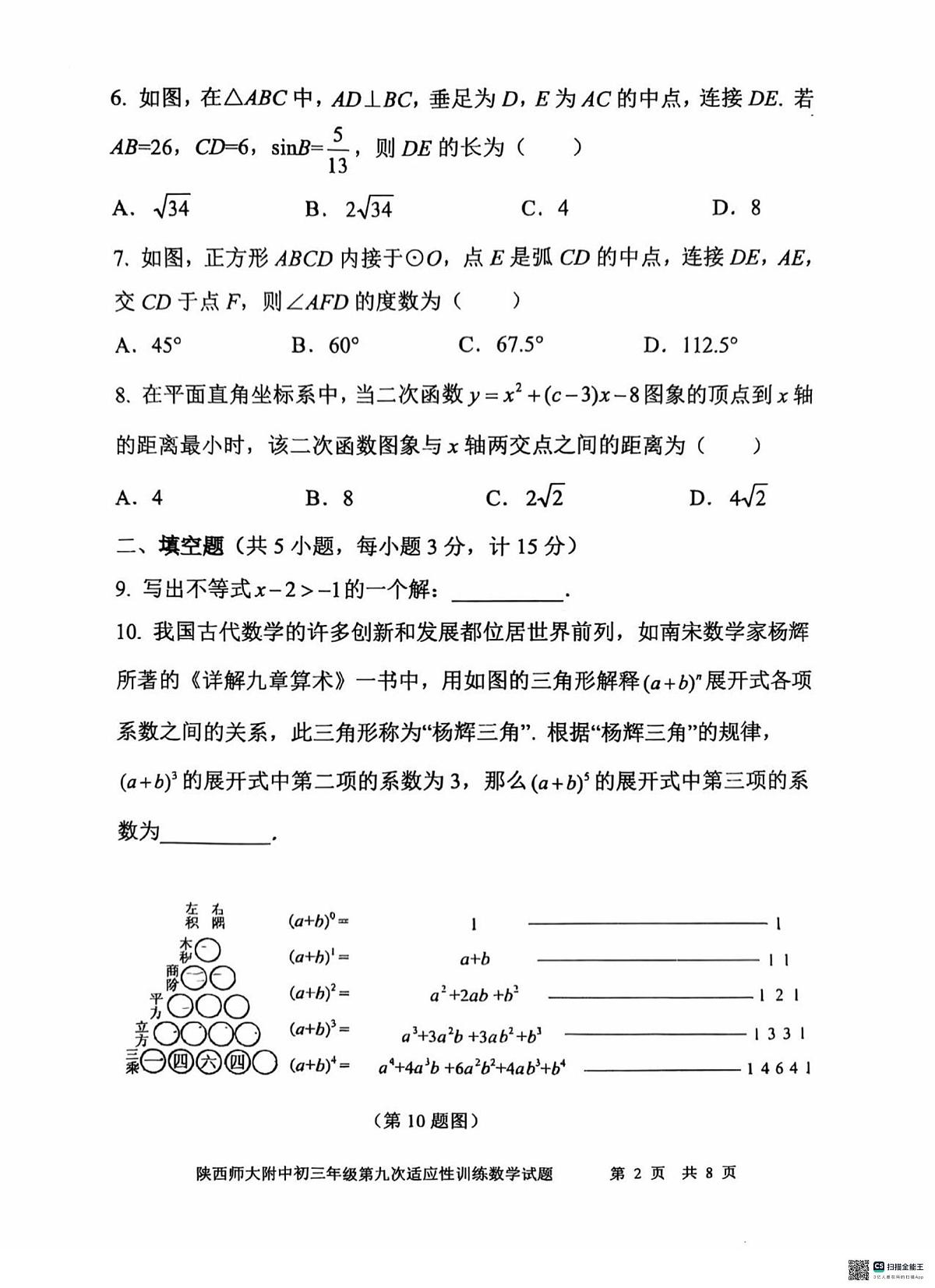 2025年陕西省西安市陕西省师范大学附属中学中考九模数学试题（中考模拟）第2页