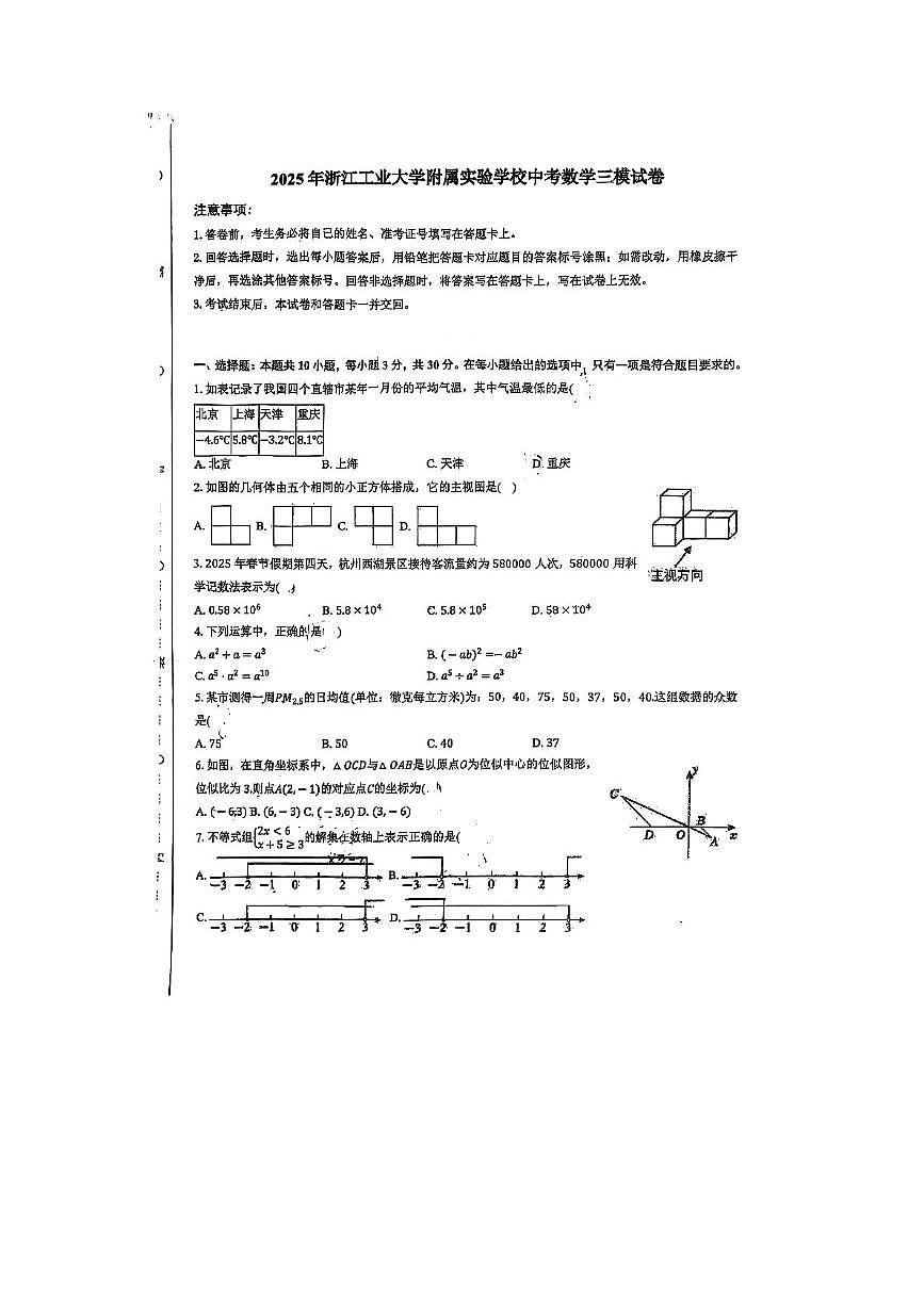 2025年浙江省杭州市浙江工业大学附属实验学校中考三模数学试卷（中考模拟）第1页