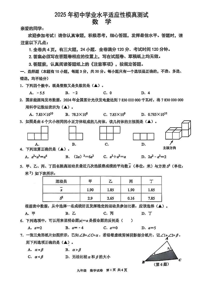 2025年浙江省宁波市九年级三模数学试卷（中考模拟）第1页