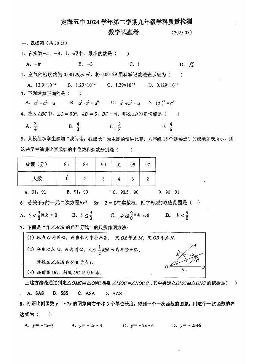 2025年浙江省舟山市定海区第五中学中考三模数学试题（中考模拟）第1页