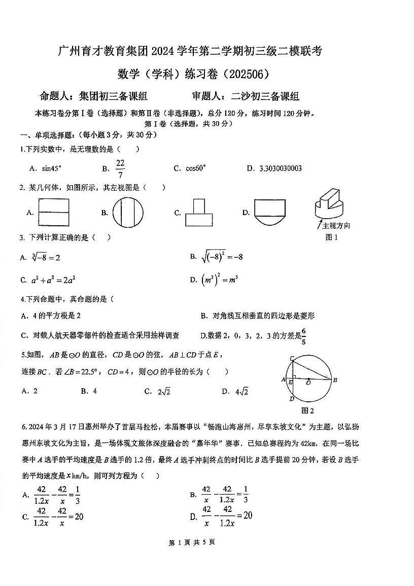 广东省广州育才教育集团2024—2025学年下学期九年级级二模联考 数学试题（中考模拟）第1页