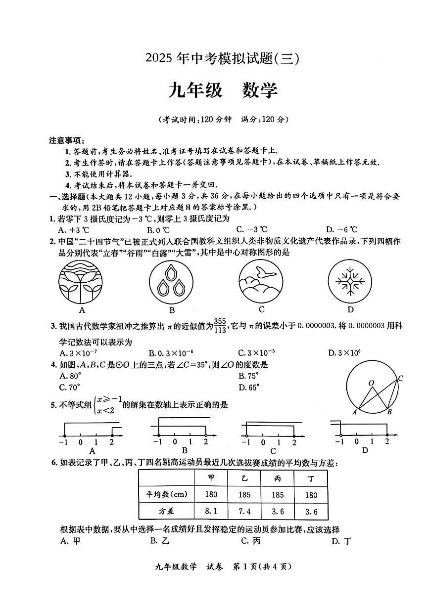 广西壮族自治区玉林市部分学校2025年九年级下学期数学中考三模试卷（中考模拟）第1页