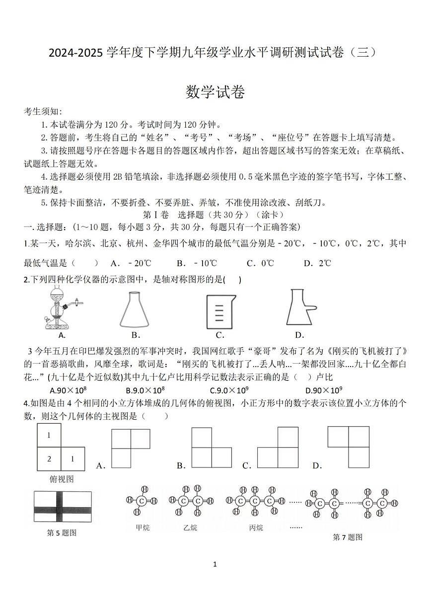 黑龙江省哈尔滨市道外区2025年中考三模数学试卷（中考模拟）第1页
