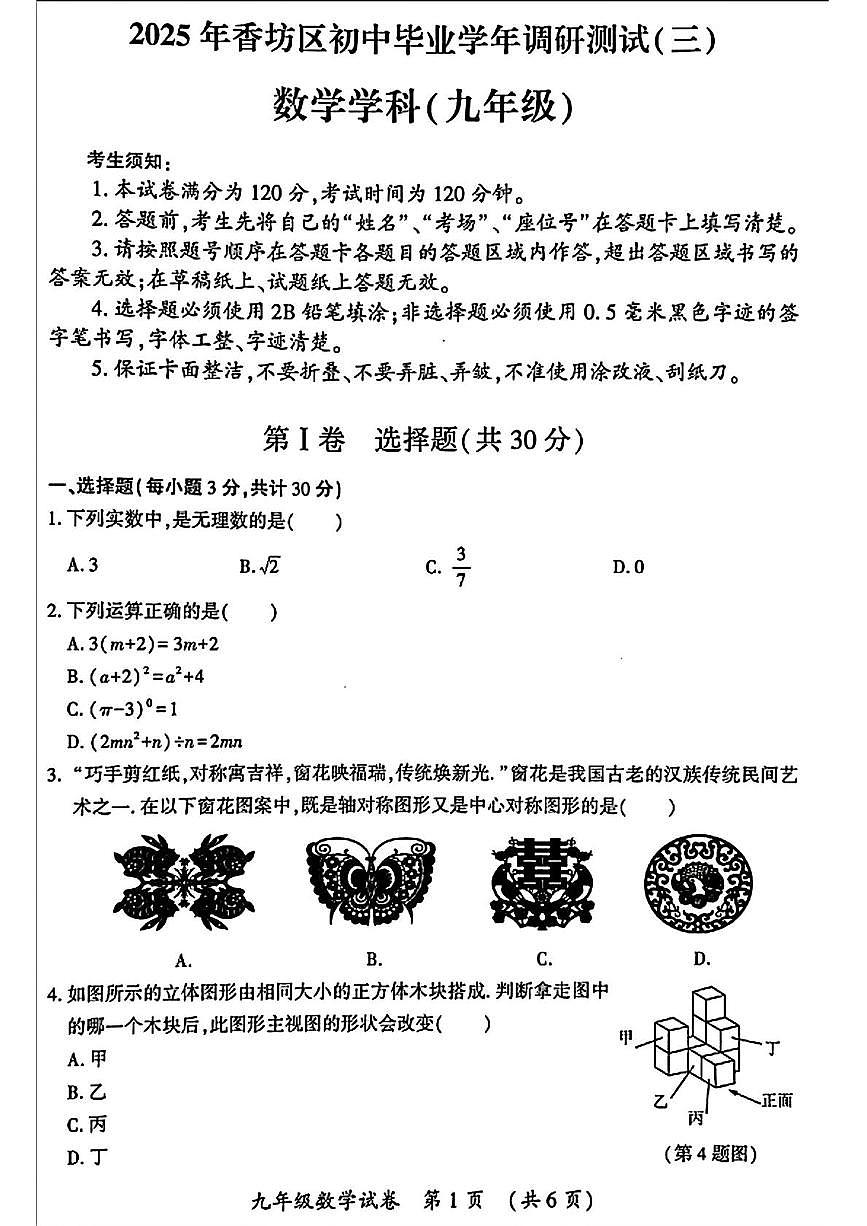 黑龙江省哈尔滨市香坊区2025年中考三模数学试卷　（中考模拟）第1页