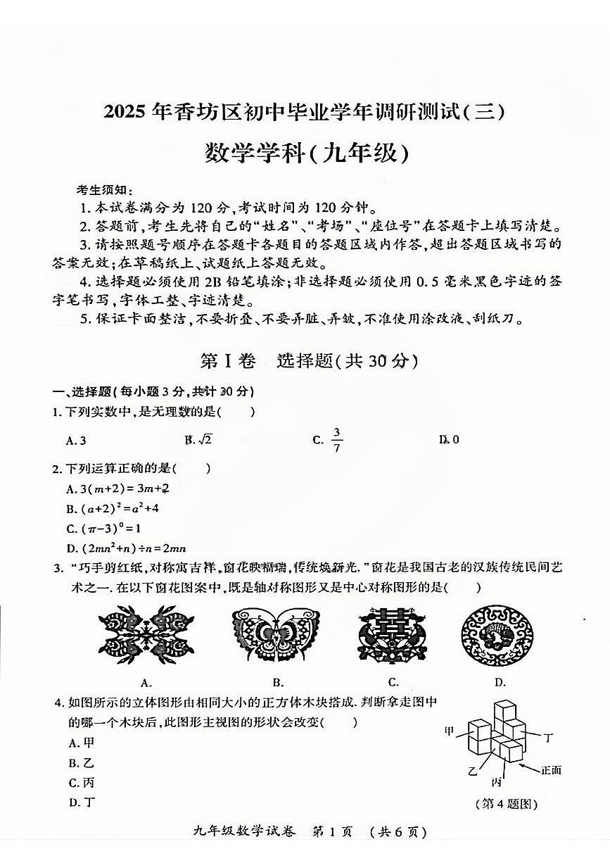 黑龙江省哈尔滨市香坊区2025年中考三模数学试卷（中考模拟）第1页