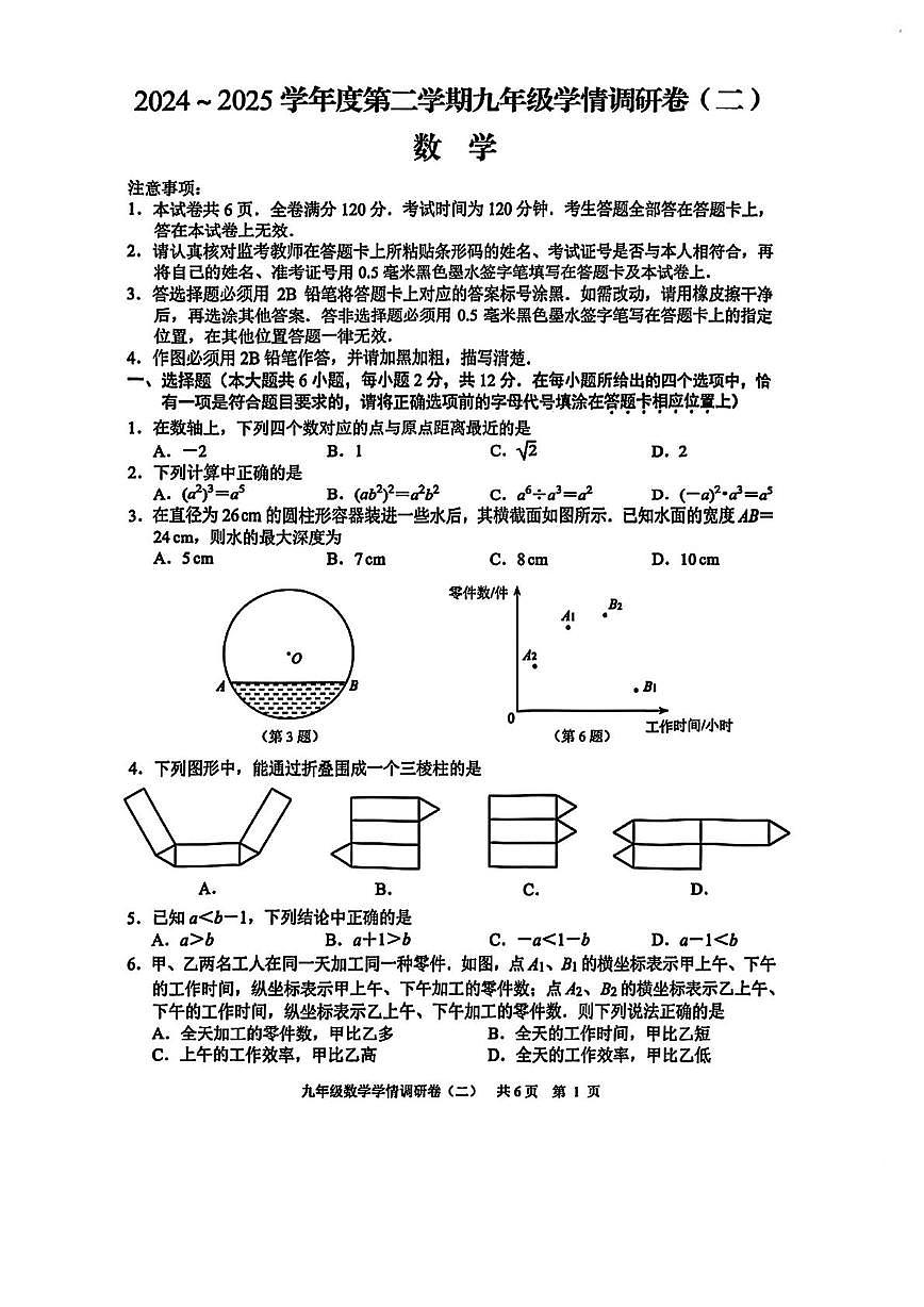江苏省南京市玄武区2025年中考二模数学试卷（中考模拟）第1页
