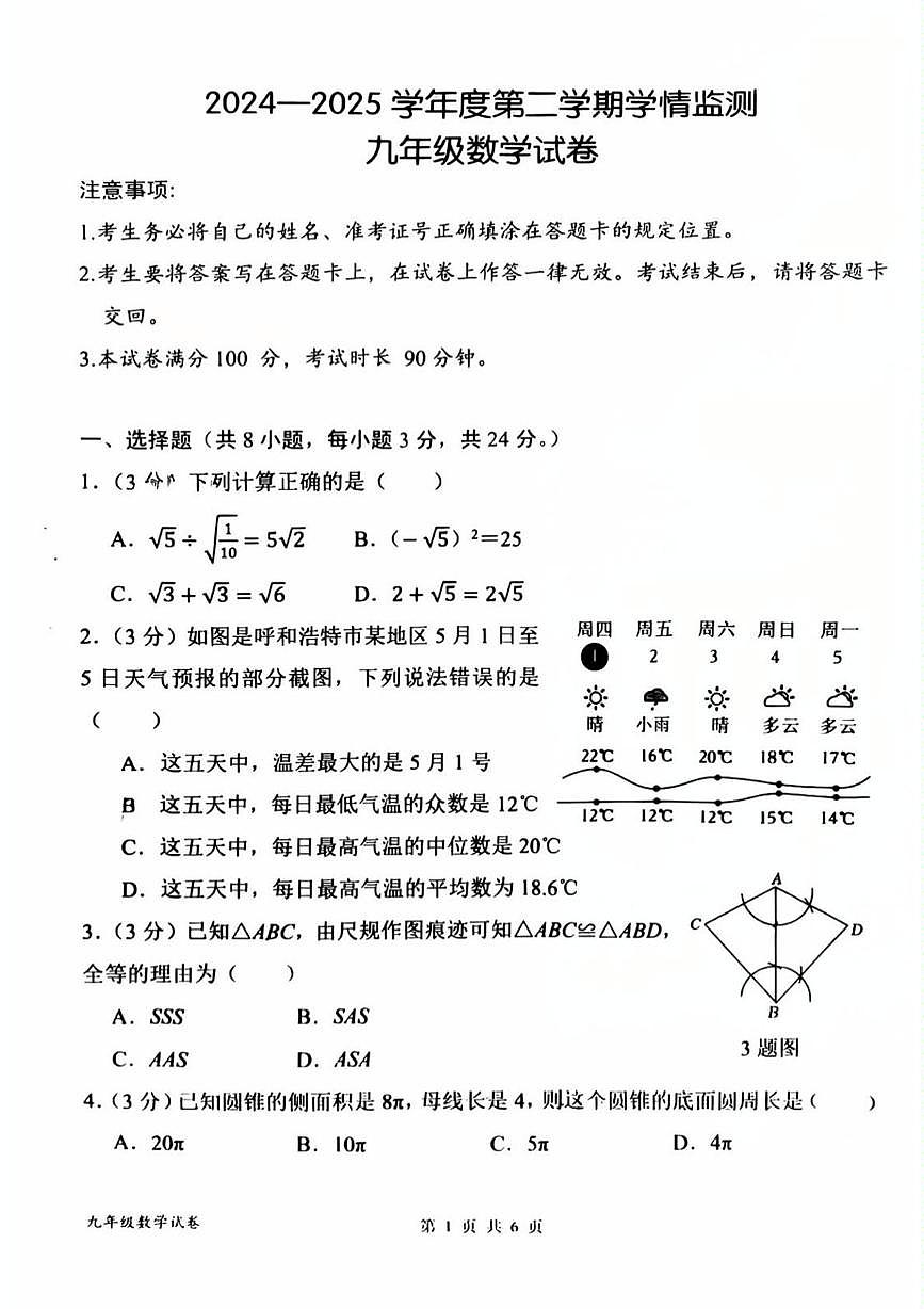 内蒙古呼和浩特市农大附中2024-2025学年下学期九年级数学 中考模拟试卷（中考模拟）第1页