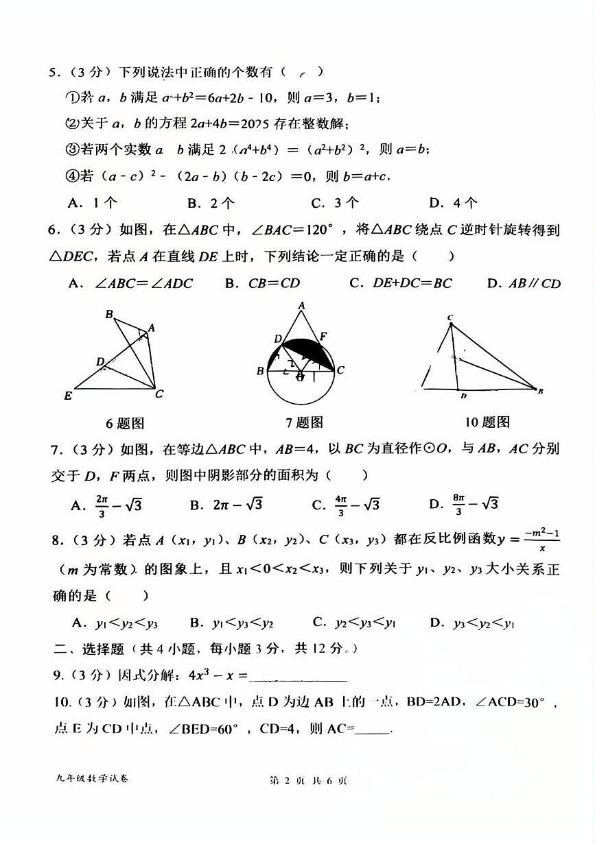 内蒙古呼和浩特市农大附中2024-2025学年下学期九年级数学 中考模拟试卷（中考模拟）第2页