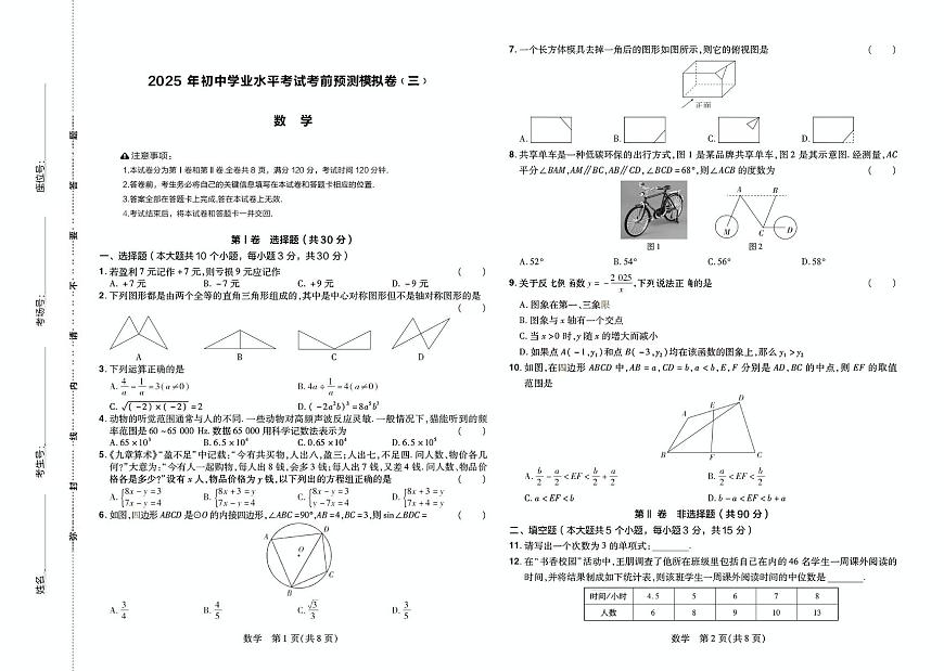 山西省长治市平顺县部分学校2025年中考第三次模拟数学试卷（中考模拟）第1页