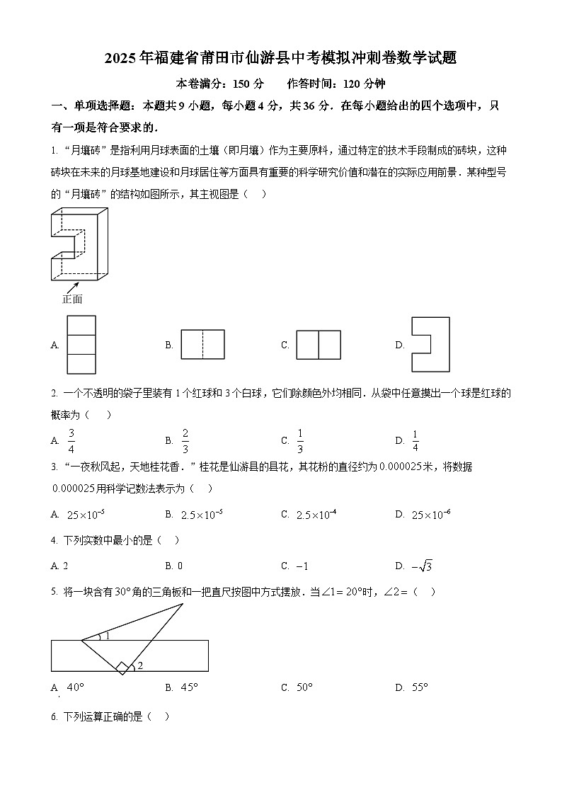 2025年福建省莆田市仙游县中考模拟冲刺卷 数学试题（中考模拟）第1页