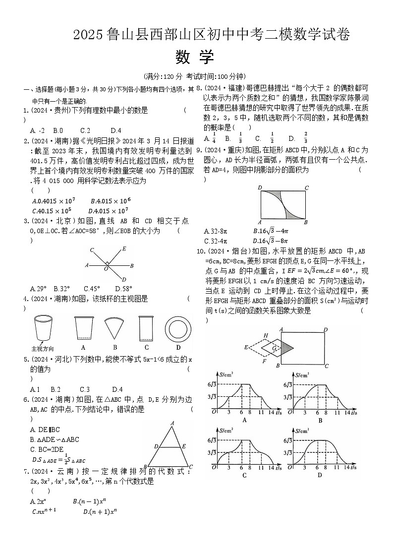 2025年河南省平顶山市鲁山县西部山区初中二模数学试题（中考模拟）第1页