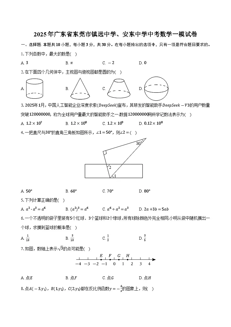 广东省东莞市镇远中学、安东中学2025年九年级中考一模数学试卷（中考模拟）第1页