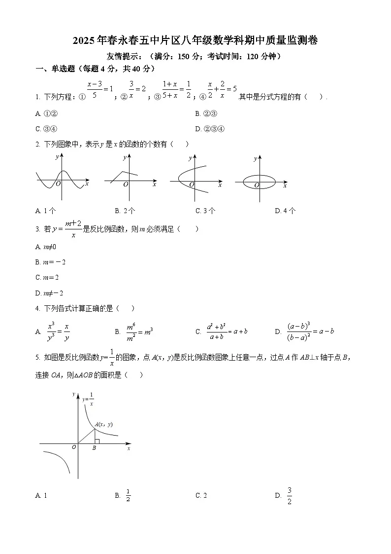 福建省泉州市永春第五中学片区联考2024-2025学年八年级下学期期中考试数学试题第1页