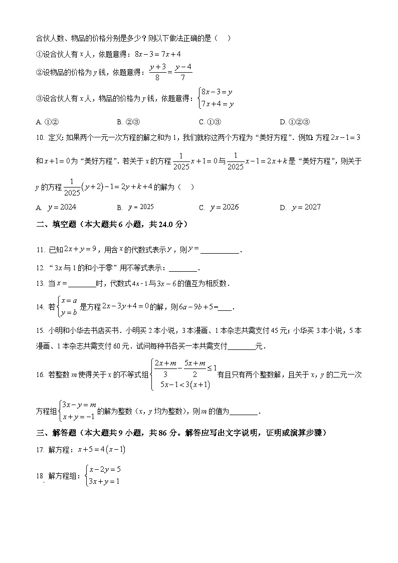 福建省泉州市永春侨中中学片区联考2024-2025学年七年级下学期期中考试数学试题第2页