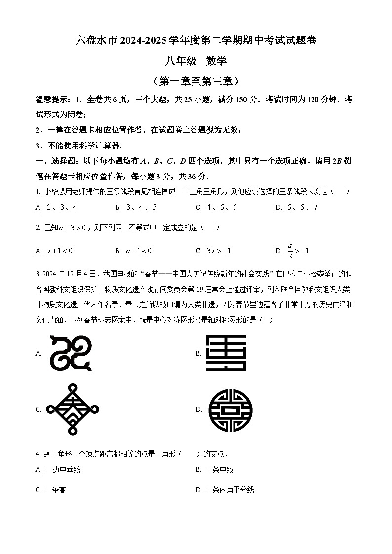 贵州省六盘水市2024-2025学年八年级下学期期中数学试题第1页