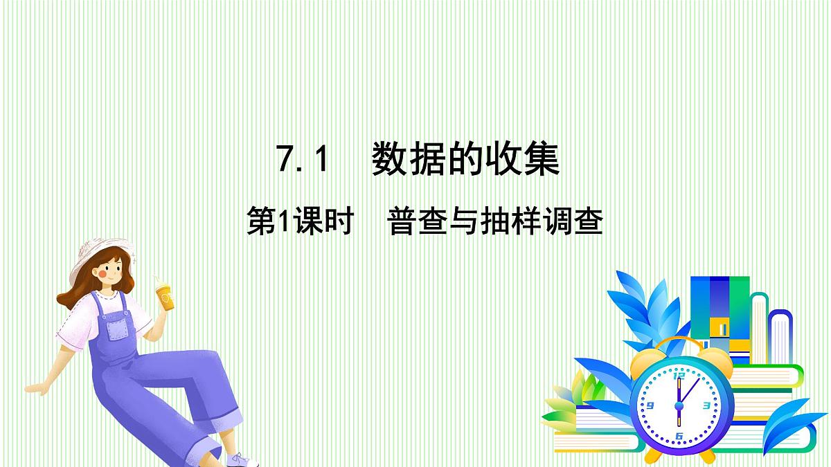 青岛版数学2024七年级下册 7.1 数据的收集（第1课时 普查与抽样调查） PPT课件第2页