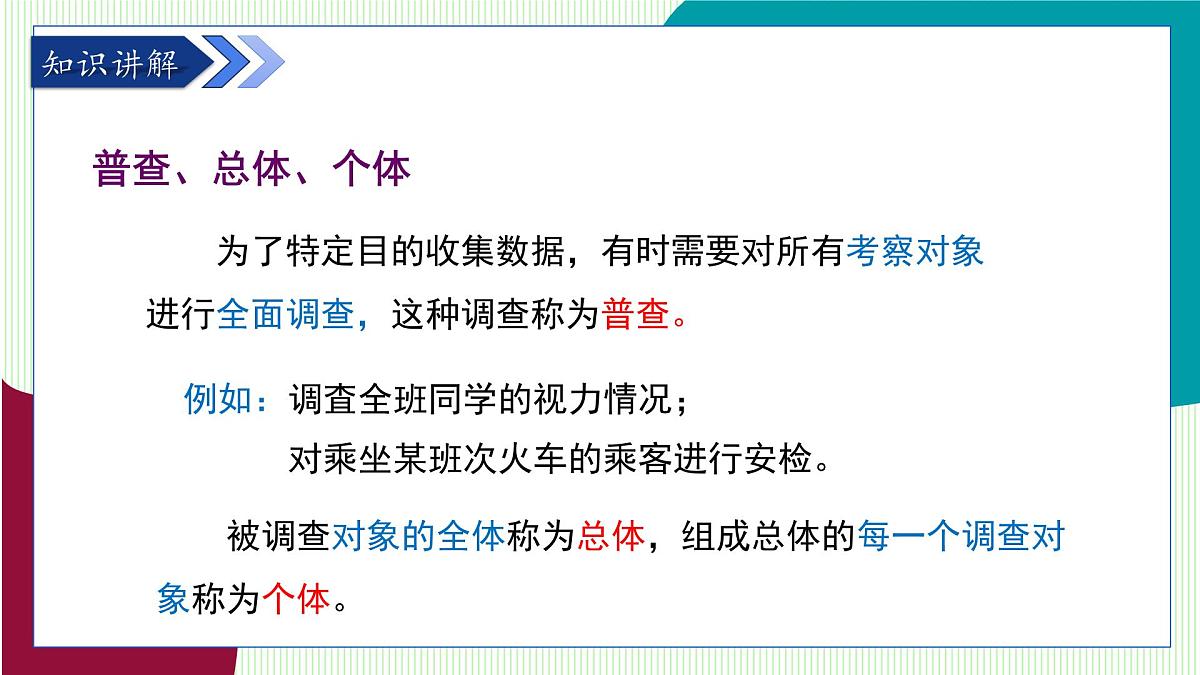 青岛版数学2024七年级下册 7.1 数据的收集（第1课时 普查与抽样调查） PPT课件第5页