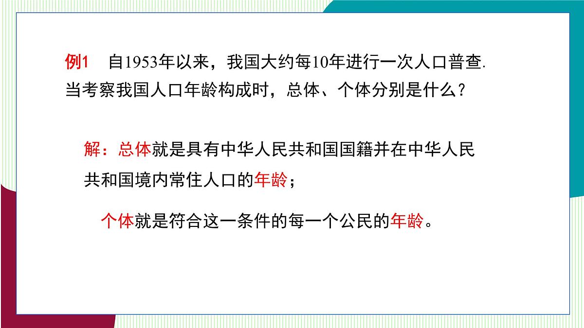 青岛版数学2024七年级下册 7.1 数据的收集（第1课时 普查与抽样调查） PPT课件第6页